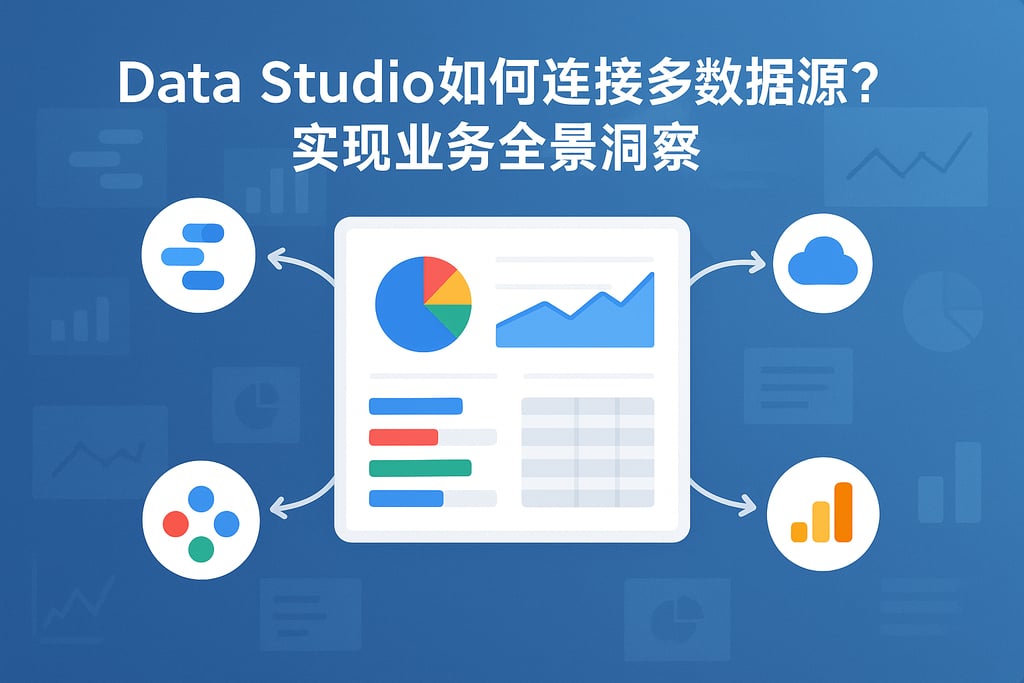 Data Studio如何连接多数据源？实现业务全景洞察